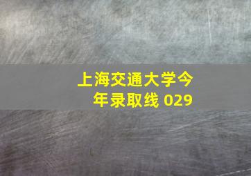 上海交通大学今年录取线 029